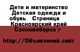 Дети и материнство Детская одежда и обувь - Страница 7 . Красноярский край,Сосновоборск г.